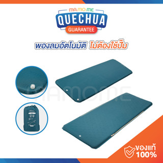 ที่นอนพองลมอัตโนมัติ QUECHUA ที่นอนเป่าลม ที่นอนแคมป์ปิ้ง  รุ่น BASIC 60 cm และ รุ่น COMFORT 65