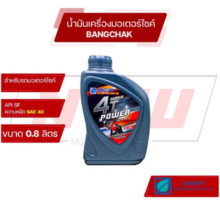 น้ำมันเครื่องมอเตอร์ไซค์ น้ำมันเครื่องบางจาก 4T 0.8L