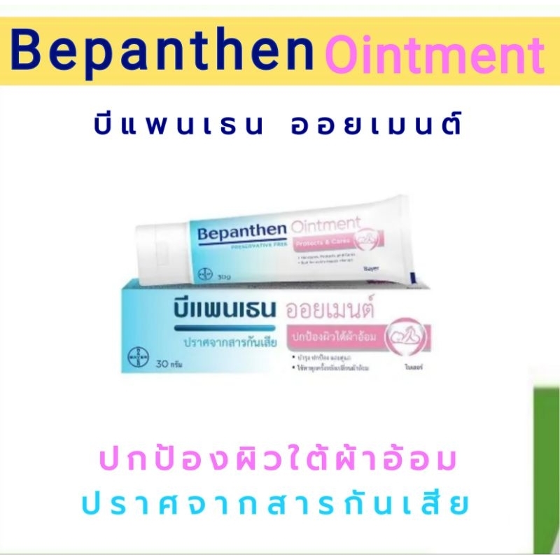 Bepanthen Ointment บีแพนเธน ออยเมนต์  1หลอด (30 กรัม)