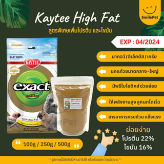 Kaytee High Fat เคธี่ ไฮแฟต อาหารลูกป้อนนก สูตรพิเศษเพิ่มโปรตีนและไขมัน อาหารนก (แบ่งขาย 100G / 250G / 500G)