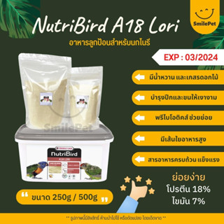 NutriBird A18 Lori อาหารลูกป้อนนกโนรี อุดมด้วยโภชนาการสูงจากน้ำหวาน และเกสรดอกไม้ อาหารนก (แบ่งขาย 250G / 500G)