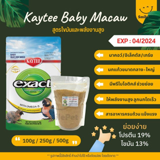 Kaytee Macaw เคธี่ มาคอว์ อาหารลูกป้อนนก สูตรสำหรับนกที่ต้องการไขมันและพลังงานสูง อาหารนก (แบ่งขาย 100G / 250G / 500G)