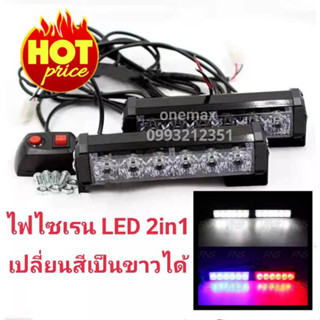 ไฟไซเรน LED 206-2 2in1 ปรับเปลี่ยนสีเป็นขาวได้ ไฟฉุกเฉิน 12V 6 LED 2 ช่อ รุ่น LED-206 2in1 Siren LED  ไฟสว่างตาแตก