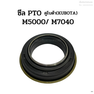 ซีล PTO รถไถคูโบต้า(KUBOTA) รุ่น M5000/ M7040 ซีลตูด