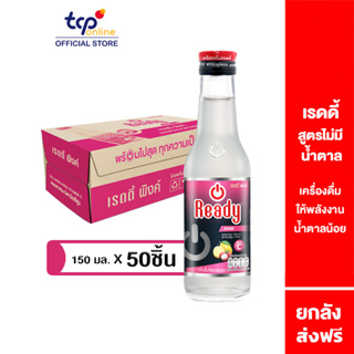 เรดดี้ พิงค์ 150 มล. 50 ขวด ยกลัง (TCP) Ready เครื่องดื่มให้พลังงาน น้ำตาลน้อย คอลลาเจน วิตามินซีสูง ต่อต้านอนุมูลอิสระ