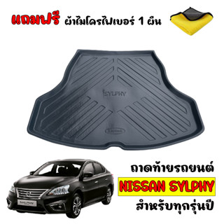 (สต็อกพร้อมส่ง) ถาดท้ายรถยนต์ NISSAN SYLPHY (แถมผ้า) ถาดท้ายรถ ถาดรองท้ายรถ ถาดท้าย ถาดรถยนต์ ถาดวางท้ายรถ ถาดสัมภาระ