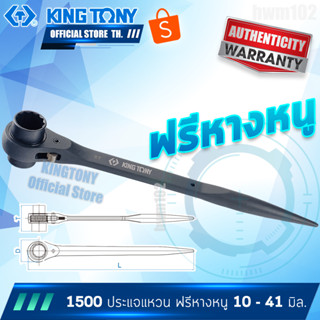 KINGTONY ประแจแหวนฟรี 2หัวหางแหลม 30-41มิล. รุ่น 1500 คิงโทนี่ ไต้หวันแท้