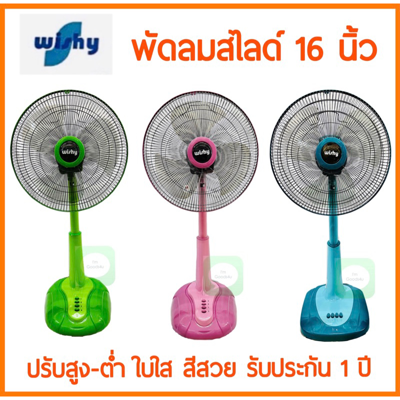 ส่งไว! คละยี่ห้อ พัดลมสไลด์ 16 นิ้ว ใบใส WISHY​ , M-TECH​, Bcool และ​ AIRY