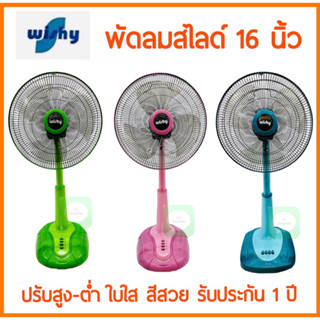 ส่งไว! คละยี่ห้อ พัดลมสไลด์ 16 นิ้ว ใบใส WISHY​ , M-TECH​, Bcool และ​ AIRY