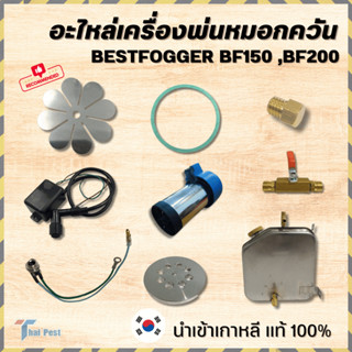 อะไหล่เครื่องพ่น Bestfogger รุ่น BF150 BF200 แผ่นไดอะเฟรม ปะเก็นคาร์บู หัวฉีดน้ำมัน หัวฉีดน้ำมัน เครื่องพ่นยุง ปั๊มลม