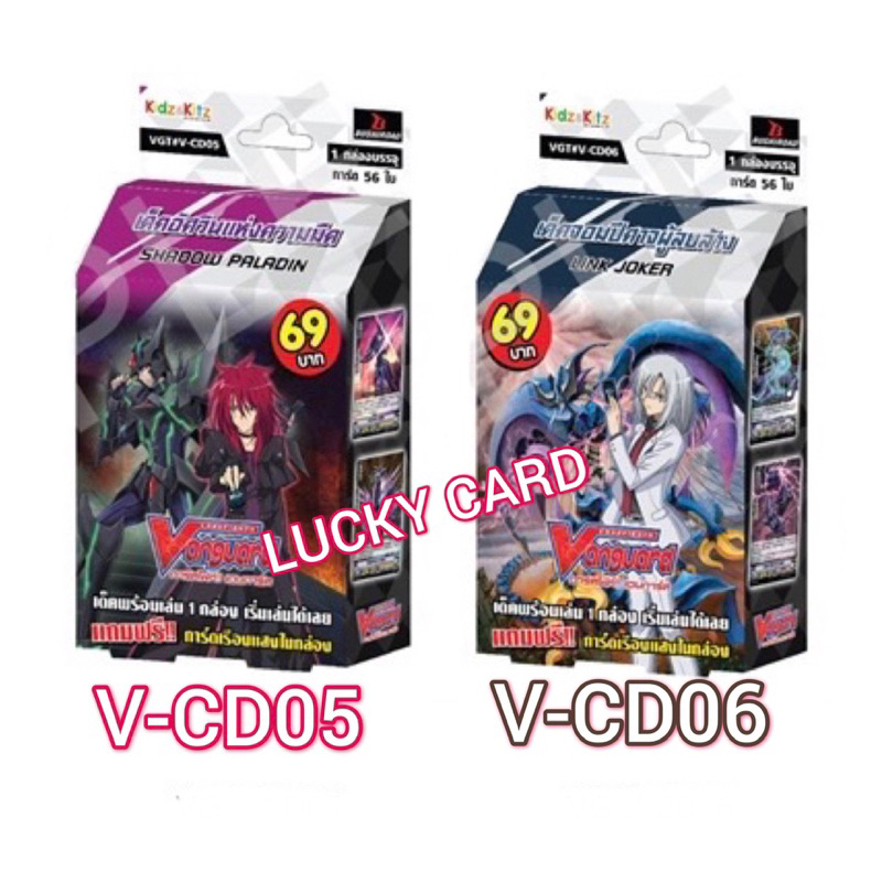 แวนการ์ด VGT-V-CD05 ชาโดว์ VGT-V-CD06 ลิงค์ ดีลีทเตอร์ VANGUARD V 69 บาท พร้อมเล่น VCD05 VCD06