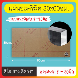 แผ่นอะคริลิค 30x60ซม. หนา8-15มิล สีใสและสีขาว ราคาพิเศษสุด