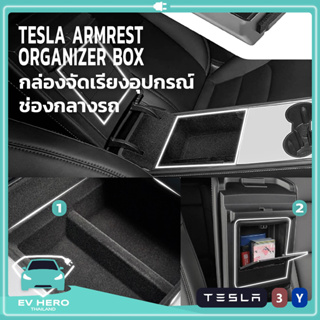 [พร้อมส่ง] Tesla Arm Rest Organizer Box กล่องจัดเรียงอุปกรณ์ ช่องกลางรถ เทสล่า Model 3/Model Y (2021-ปัจจุบัน) EV HERO