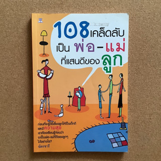 108 เคล็ดลับ เป็นพ่อแม่ที่แสนดีของลูก / หนังสือมือสอง