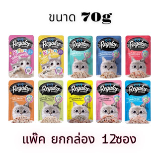 [puntongpetshop] อาหารแมว [ 12 ซอง ] Regalos (รีกาลอส) อาหารเปียก/เพาซ์ ขนาด 70g มีจำหน่ายทุกสูตร