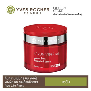 Yves Rocher Serum Vegetal Wrinkles &amp; Firmness Intense Firming Care เซรั่มคืนความเต่งตึงลดรอยลึก