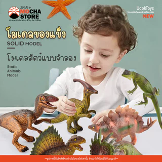 Ucok Toys Animal 3D Model Set 🐅 โมเดลสัตว์ แบบกล่อง มี12ถึง60ตัว แบสัตว์ป่า ในฟาร์ม สัตว์น้ำ ไดโนเสาร์ ของเล่นเด็ก