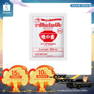 ใส่โค้ด FPSJUN23 ส่วนลด 15% สูงสุด 30.- Ajinomoto อายิโนะโมะโต๊ะผงชูรส 250กรัม