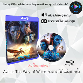 Bluray เรื่อง Avatar The Way of Water อวตาร 2 วิถีแห่งสายน้ำ IMAX VERSION (เสียงไทยมาสเตอร์+บรรยายไทย) (FullHD1080p)