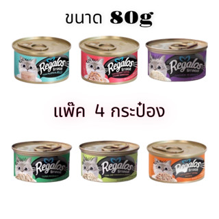 [puntongpetshop] อาหารแมว [ 4 กระป๋อง / แพ็ค ] Regalos (รีกาลอส) อาหารกระป๋อง ขนาด 80g มีจำหน่ายทุกสูตร