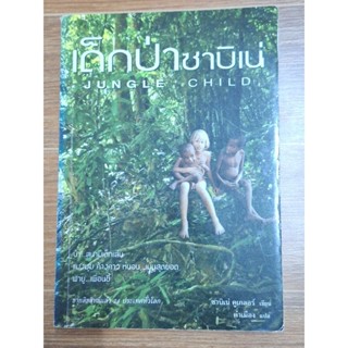 เด็กป่าชาบิเน่ Jungle child