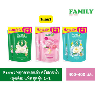 Parrot นกแก้ว ครีมอาบน้ำ (แบบถุงเติม=แพคคู่) 400 มล.