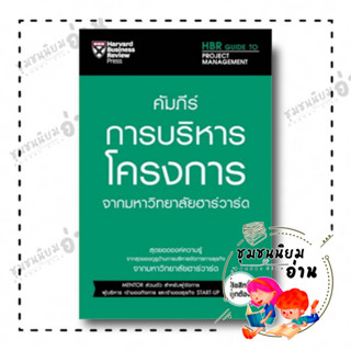 หนังสือ คัมภีร์การบริหารโครงการ จากมหาวิทยาลัยฮาร์วาร์ด ผู้เขียน: Loren Gary &amp; Melissa Raffoni  (ชุมชนนิยมอ่าน)