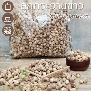 ลูกกระวาน 500 กรัม 1 กก ไป๋โต้วโค่ว ลูกกระวานขาว ลูกกระวานเทศ Cardamom 白豆蔻 สมุนไพรจีน เครื่องเทศก๋วยเตี๋ยว