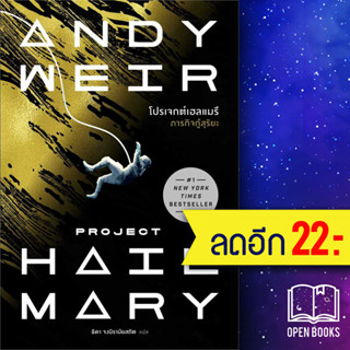 โปรเจกต์เฮลแมรี ภารกิจกู้สุริยะ (Project Hill Mary) | น้ำพุ Andy Weir