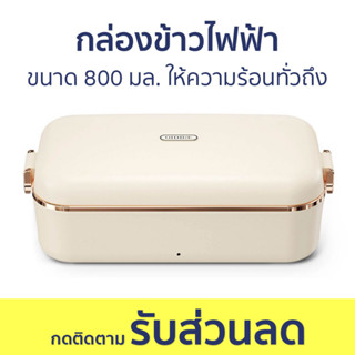 กล่องข้าวไฟฟ้า Oidire ขนาด 800 มล. ให้ความร้อนทั่วถึง - กล่องข้าว กล่องข้าวอุ่น กล่องอุ่นอาหาร ปิ่นโตอุ่นไฟฟ้า