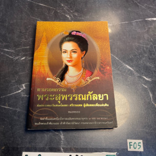 หนังสือ (มือสอง) ย้อนรอยกรรม ตำนานพระสุพรรณกัลยา ย้อนรอยธรรม ชีวิตต้องสู้ เพื่อวีรสตรีที่โลกลืม - ภันธกานต์ กิ้มทอง