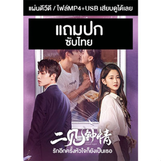 ดีวีดี / USB ซีรี่ย์จีน รักอีกครั้งหัวใจก็ยังเป็นเธอ Love At Second Sight (2023) ซับไทย (แถมปก)