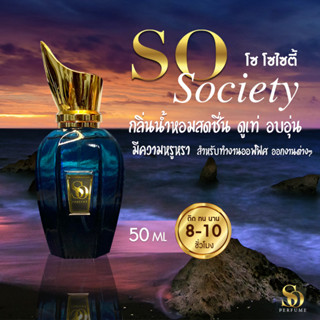 น้ำหอม SO Perfume กลิ่น SO Society