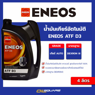 น้ำมันเกียร์อัตโนมัติ ENEOS ATF D3 ขนาด 4 ลิตร l oilsquare