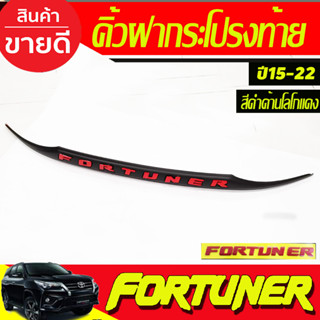 คิ้วฝากระโปรงท้าย สีดำด้าน+โลโก้แดง ฟอร์จูนเนอร์  fortuner 2015 - fortuner 2023 ใส่ร่วมกันได้ทุกปีที่ระบุ A