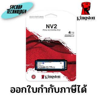 Kingston 4TB NV2 M.2 2280 PCIe 4.0 x4 NVMe SSD ประกันศูนย์ เช็คสินค้าก่อนสั่งซื้อ