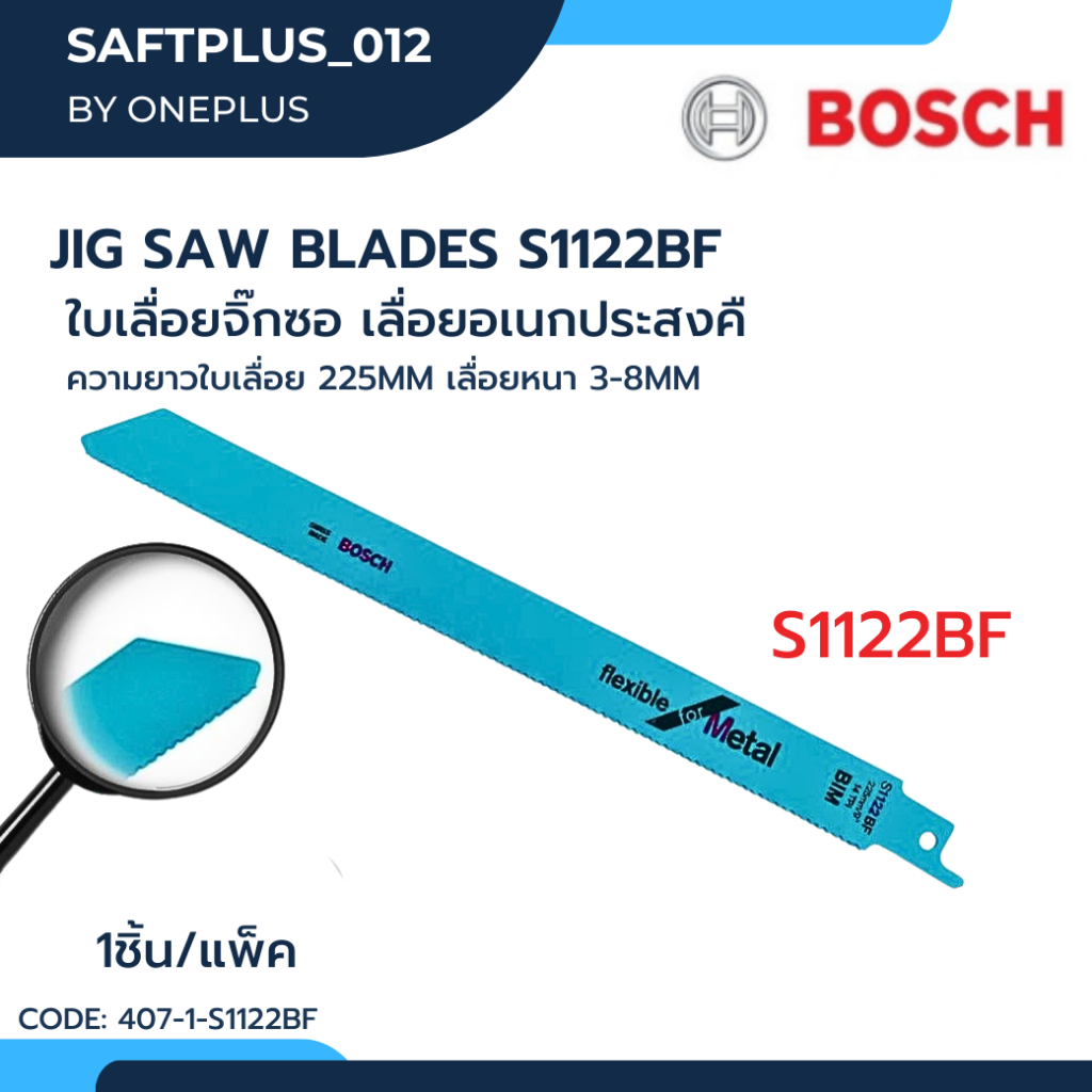 ใบเลื่อยจิ๊กซอ   เลื่อยอเนกประสงค์ สำหรับเครื่องเลื่อยชัก รุ่น S1122BF BOSCH JIG SAE BLADE S1122BF 1