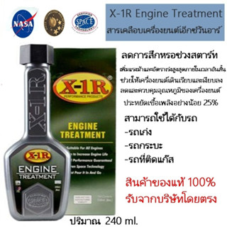 X-1R Engine Treatment สารเพิ่มประสิทธิภาพเครื่องยนต์เอ็กซ์วันอาร์ ของแท้100%