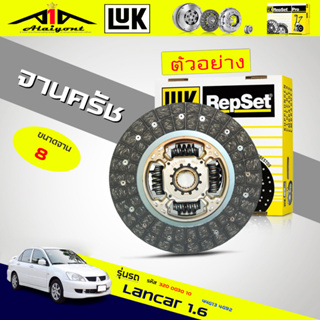 จานคลัทช์ / หวีคลัทช์ Mitsubishi Lancar 1.6 4G13 4G92 ยี่ห้อ LUK ขนาด 8 นิ้ว *(ตัวเลือก จาน / หวี )