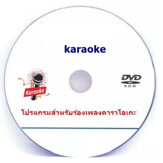 โปรแกรมคาราโอเกะ Karaoke อัพเดทล่าสุด เดือน กันยายน  2023 (ฟรี ซาวด์ฟอนต์ลับเฉพาะทางร้าน) แตกไฟล์ลงเครื่องเล่นได้เลย