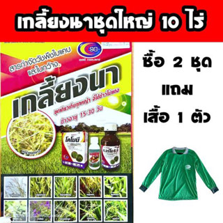 เกลี้ยงนา #ชุดเล็ก 💥 1 ชุดได้ 5 ไร่ ยาเก็บหญ้า ข้าวอายุ 15-30วัน กำจัดหญ้าใบแคบ ใบกว้าง มีของแถม✨