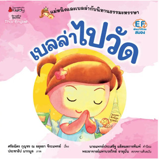 เบลล่าไปวัด ชุด แม่หนิงและเบลล่ากับนิทานธรรมะหรรษา