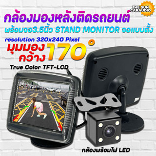 กล้องมองหลังติดรถยนต์ พร้อม จอ3.5นิ้ว Stand monitor จอแบบตั้ง