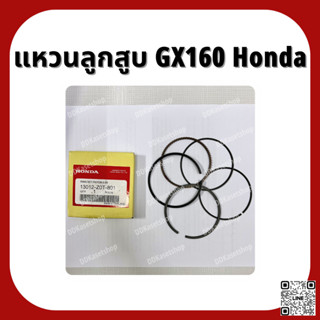 แหวนลูกสูบ GX160 อะไหล่แท้ ฮอนด้า Honda 5.5 แรง STD/0.25/0.5 แหวนลูกสูบบางพิเศษ/บาง/หนา