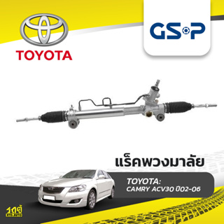 GSP แร็คพวงมาลัย TOYOTA: CAMRY ACV30 ปี02-06 แคมรี่*