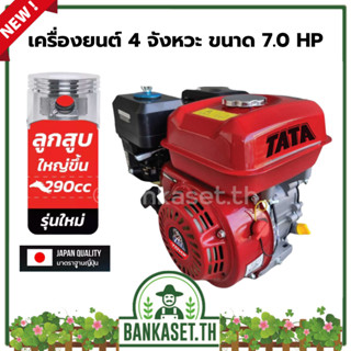 TATA เครื่องยนต์เบนซิน 4 จังหวะ ขนาด 7.0, 8.0, 9.0 HP สตาร์ทติดง่าย ประหยัดน้ำมัน