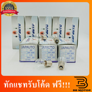 หลอดไฟ 305 Japauto (หลอดไฟเลี้ยว) 1จุด 24V 25W 1กล่อง