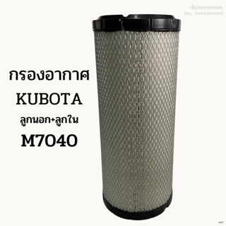 กรองอากาศรถไถคูโบต้า (Kubota) ลูกนอก+ลูกใน รุ่น M7040