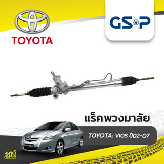 GSP แร็คพวงมาลัย TOYOTA: VIOS ปี02-07 วีออส*