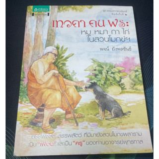 (6) หนังสือ เทวดา คน พระ หมู กา ไก่ ในสวนโมกข์ฯ